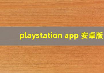 playstation app 安卓版